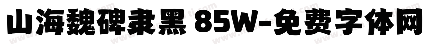 山海魏碑隶黑 85W字体转换